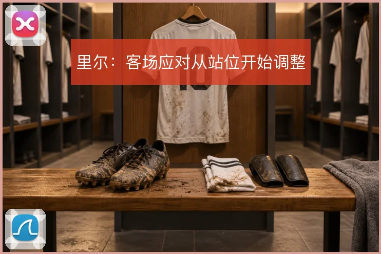 里尔：客场应对从站位开始调整