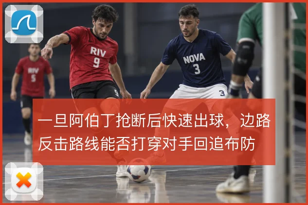 一旦阿伯丁抢断后快速出球，边路反击路线能否打穿对手回追布防