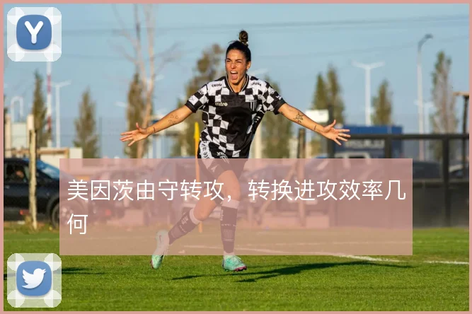 美因茨由守转攻，转换进攻效率几何