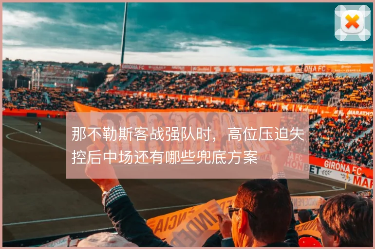 那不勒斯客战强队时，高位压迫失控后中场还有哪些兜底方案