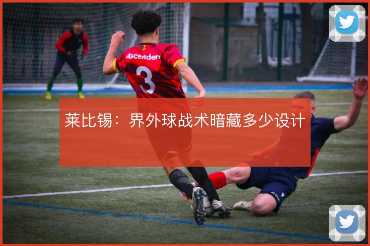莱比锡：界外球战术暗藏多少设计