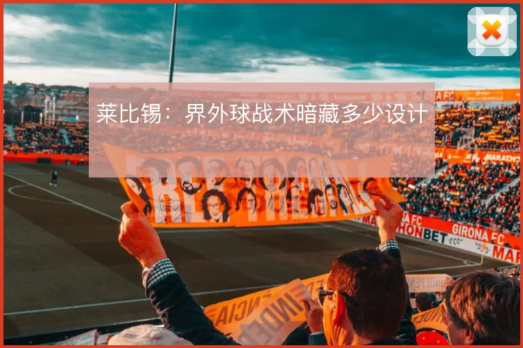 莱比锡：界外球战术暗藏多少设计