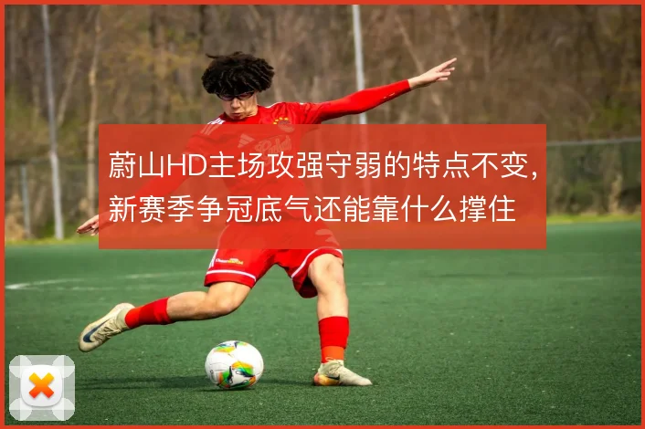蔚山HD主场攻强守弱的特点不变,新赛季争冠底气还能靠什么撑住