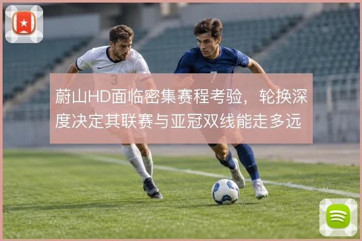 蔚山HD面临密集赛程考验,轮换深度决定其联赛与亚冠双线能走多远