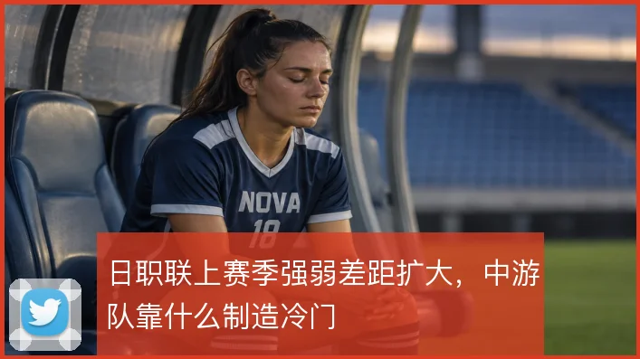 日职联上赛季强弱差距扩大，中游队靠什么制造冷门
