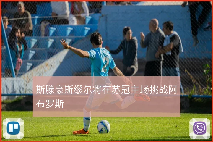 斯滕豪斯缪尔将在苏冠主场挑战阿布罗斯