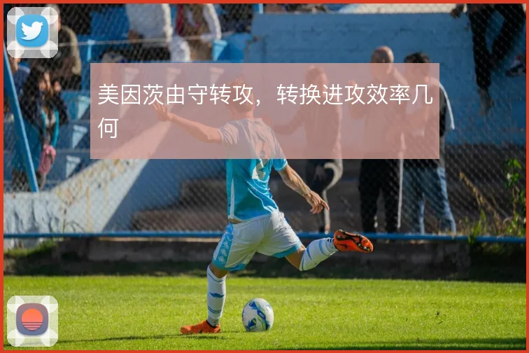 美因茨由守转攻，转换进攻效率几何