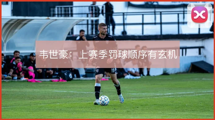 韦世豪：上赛季罚球顺序有玄机
