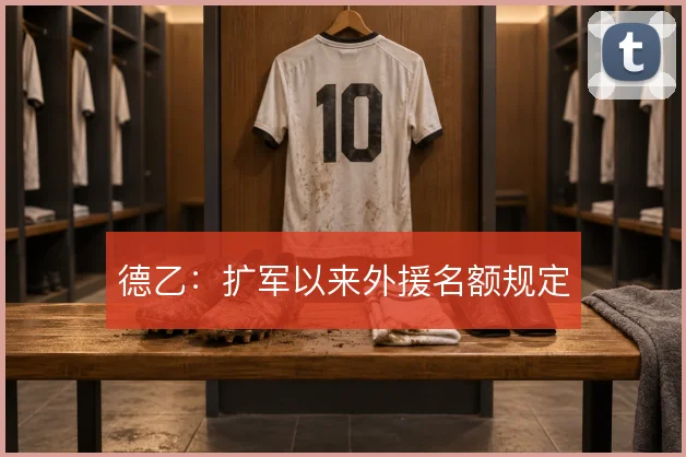 德乙：扩军以来外援名额规定