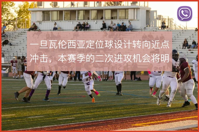 一旦瓦伦西亚定位球设计转向近点冲击，本赛季的二次进攻机会将明显增多