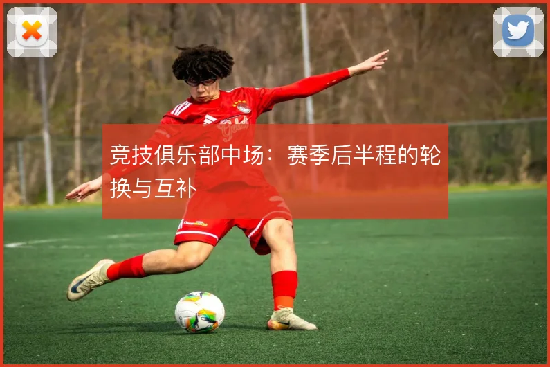 竞技俱乐部中场：赛季后半程的轮换与互补