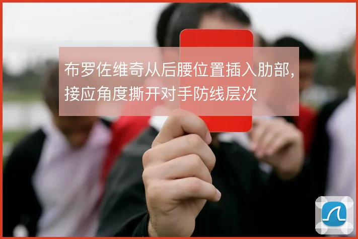 布罗佐维奇从后腰位置插入肋部，接应角度撕开对手防线层次