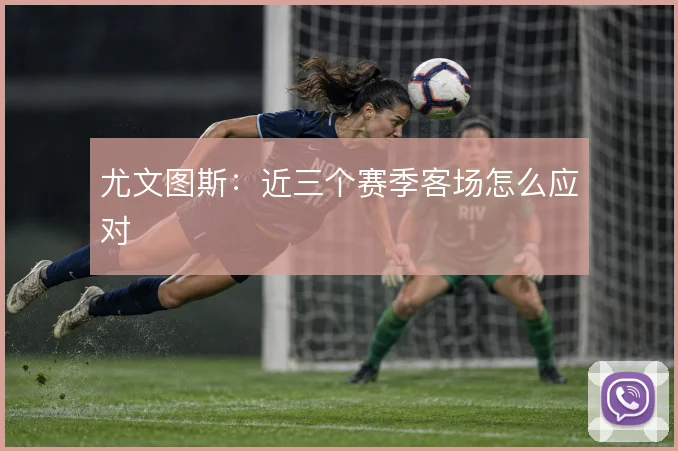 尤文图斯：近三个赛季客场怎么应对