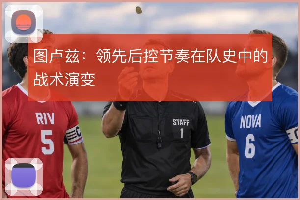 图卢兹：领先后控节奏在队史中的战术演变