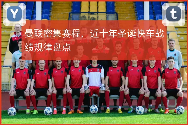 曼联密集赛程，近十年圣诞快车战绩规律盘点
