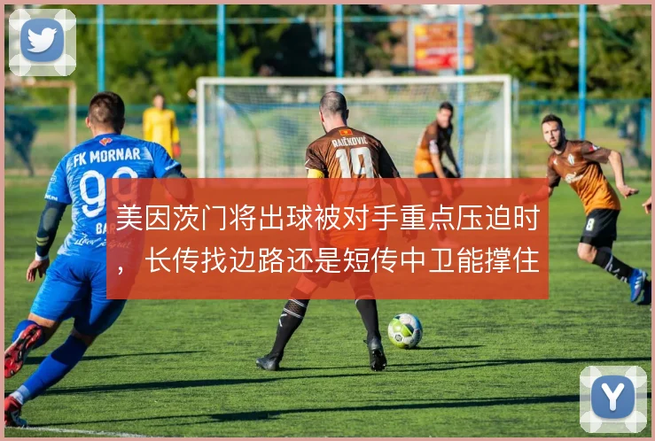 美因茨门将出球被对手重点压迫时，长传找边路还是短传中卫能撑住后场推进